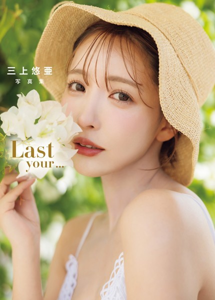 【写真集】三上悠亜 写真集 「Last your…」｜