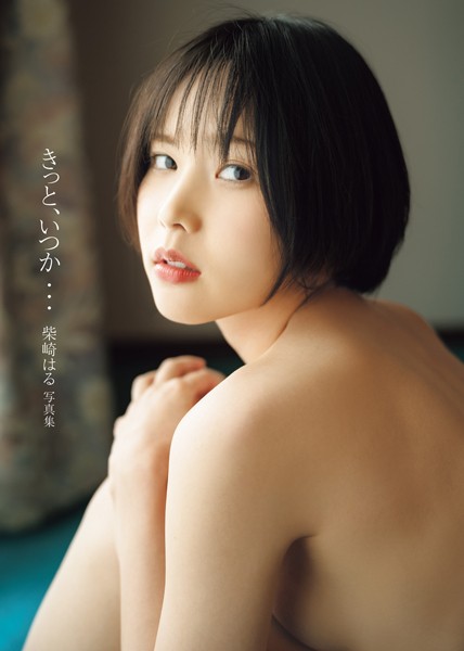 【写真集】柴崎はる 写真集 「きっと、いつか…」｜