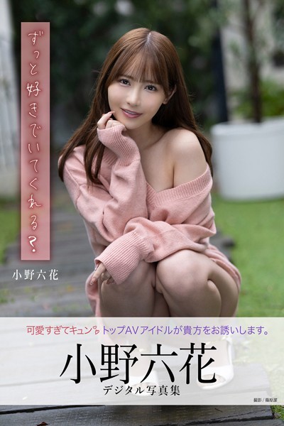 【写真集】ずっと好きでいてくれる？ 小野六花デジタル写真集｜