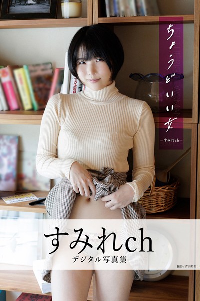 【写真集】ちょうどいい女 すみれchデジタル写真集｜