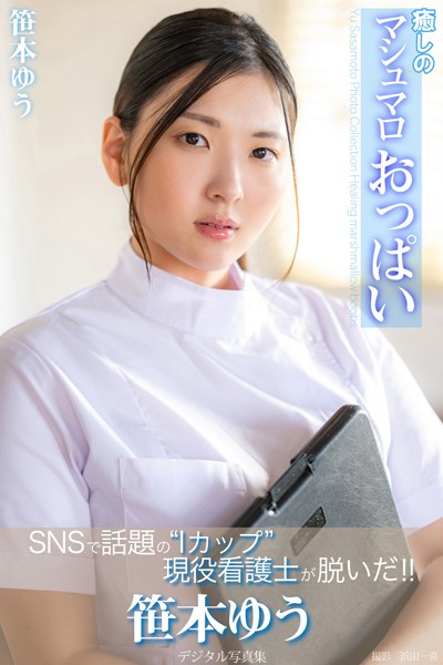 【写真集】癒しのマシュマロおっぱい 笹本ゆうデジタル写真集｜