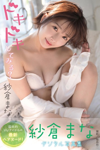 【写真集】ドキドキしてみる？ 紗倉まなデジタル写真集｜