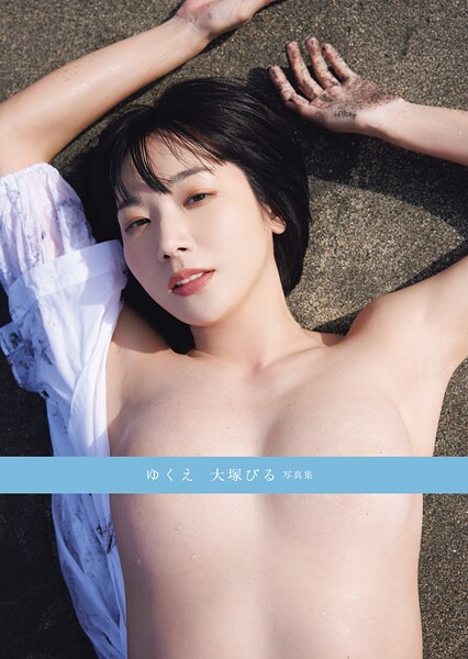 【写真集】ゆくえ 大塚びる写真集｜