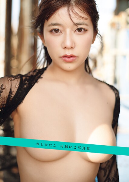 【写真集】おとなにこ 川越にこ写真集｜