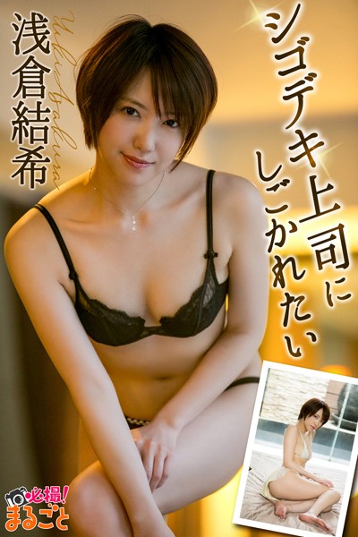 【写真集】シゴデキ上司にしごかれたい 浅倉結希｜