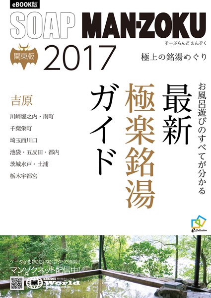 【写真集】SOAP LAND MAN-ZOKU 関東版 2017｜