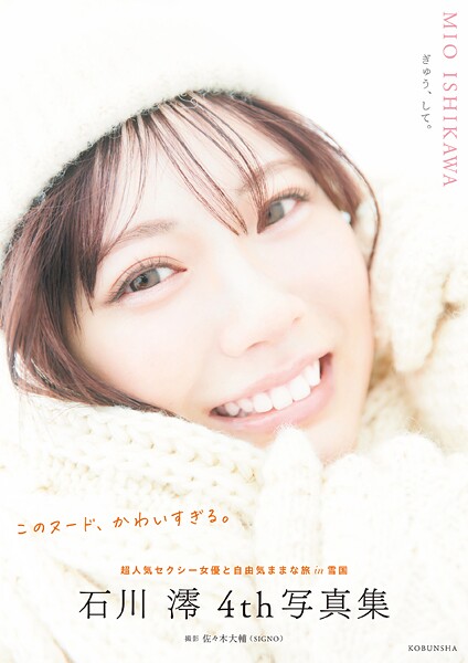 【写真集】【電子版限定20ページ増】石川澪 4th写真集 ぎゅう、して。｜