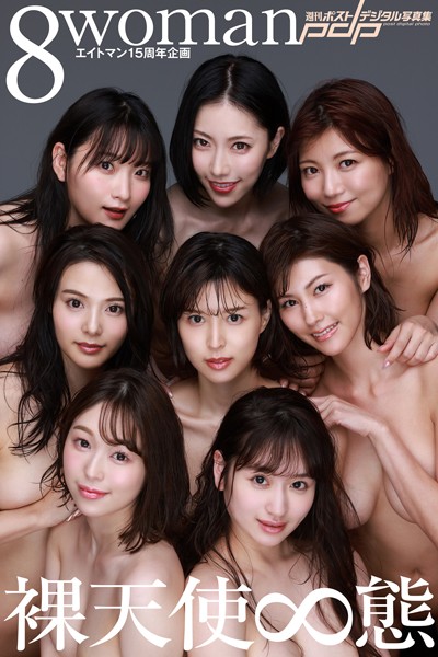 【写真集】エイトマン15周年企画 8woman 裸天使∞態｜