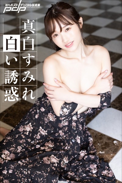 【写真集】真白すみれ 白い誘惑｜