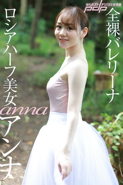 【写真集】ロシアハーフ美女 アンナ 全裸バレリーナ｜