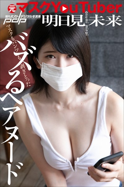 【写真集】元マスクYouTuber 明日見未来 バズるヘアヌード｜