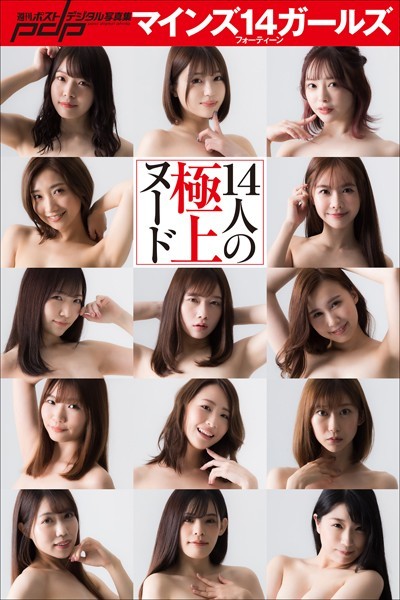 【写真集】マインズ14ガールズ 14人の極上ヌード｜