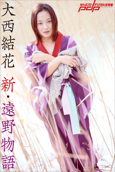 【写真集】大西結花 新・遠野物語｜