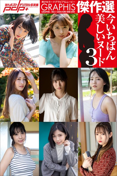 【写真集】GRAPHIS傑作選 今いちばん美しいヌード 3｜