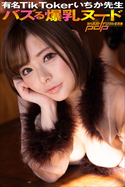 【写真集】有名TikTokerいちか先生 バズる爆乳ヌード｜
