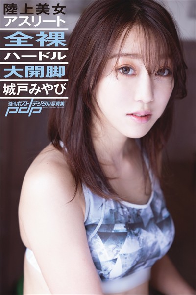 【写真集】城戸みやび 全裸ハードル大開脚｜
