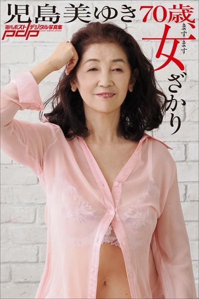 【写真集】児島美ゆき 70歳、ますます女ざかり｜