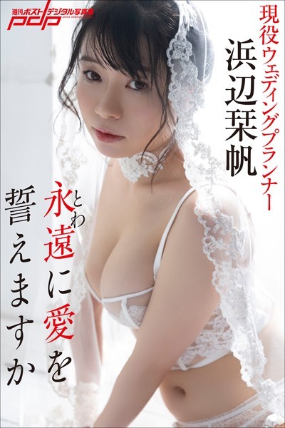 【写真集】浜辺栞帆 永遠に愛を誓えますか｜