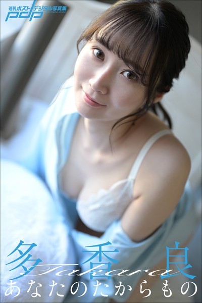 【写真集】多香良 あなたのたからもの｜