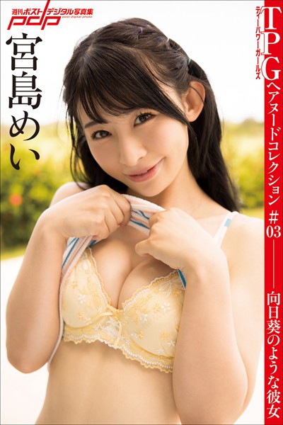 【写真集】宮島めい 向日葵のような彼女｜