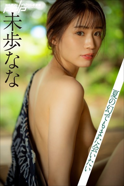 【写真集】未歩なな 夏の幻でもまた会いたい｜