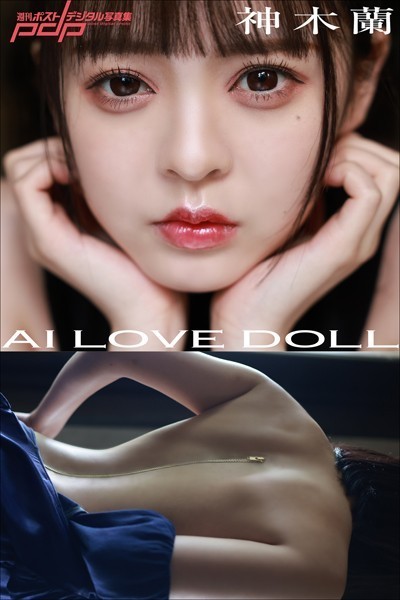 【写真集】神木蘭 AI LOVE DOLL｜