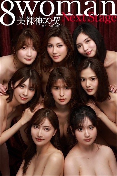 【写真集】8woman Next Stage 美裸神∞契｜