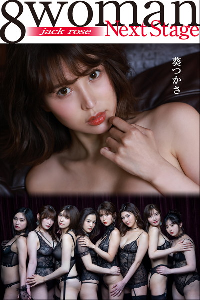 【写真集】8woman Next Stage 葵つかさ jack rose｜
