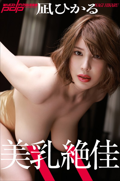 【写真集】凪ひかる 美乳絶佳｜