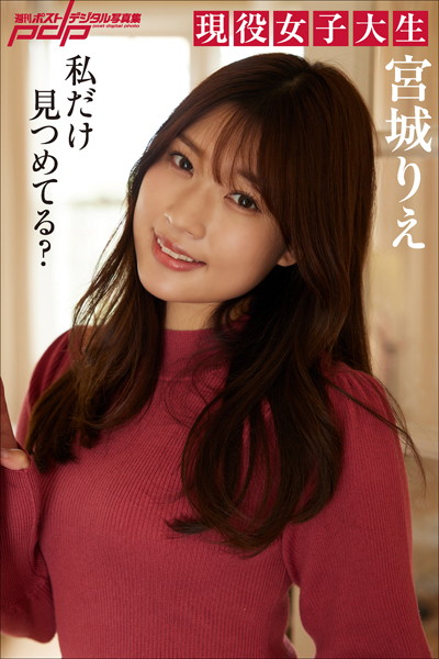【写真集】宮城りえ 私だけ見つめてる？｜