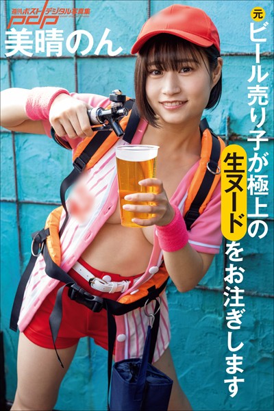 【写真集】美晴のん 元ビール売り子が極上の生ヌードをお注ぎします｜