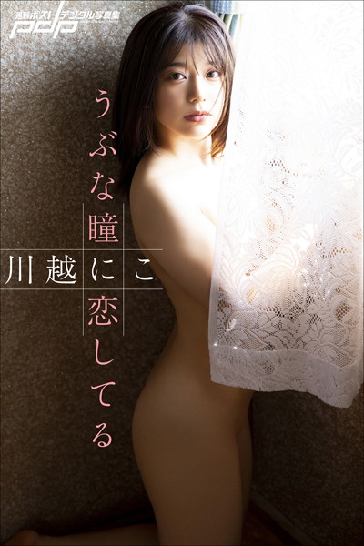 【写真集】川越にこ うぶな瞳に恋してる｜