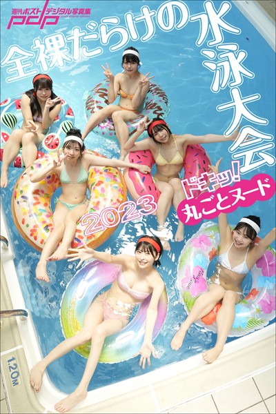 【写真集】ドキッ！丸ごとヌード 全裸だらけの水泳大会2023｜