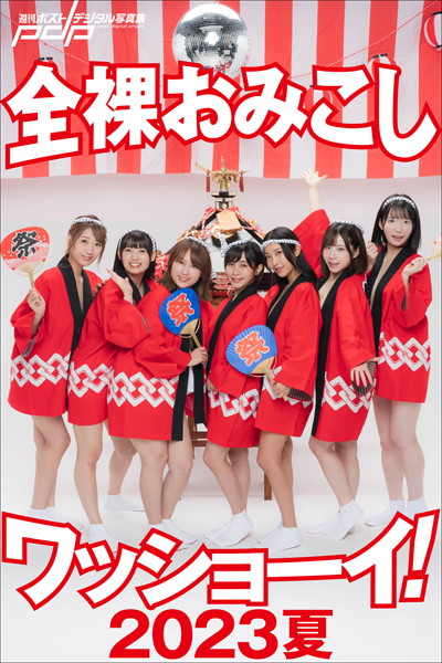【写真集】全裸おみこしワッショーイ！ 2023夏｜