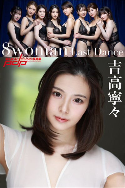 【写真集】8woman Last Dance 吉高寧々｜