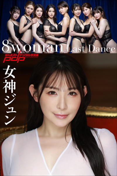 【写真集】8woman Last Dance 女神ジュン｜