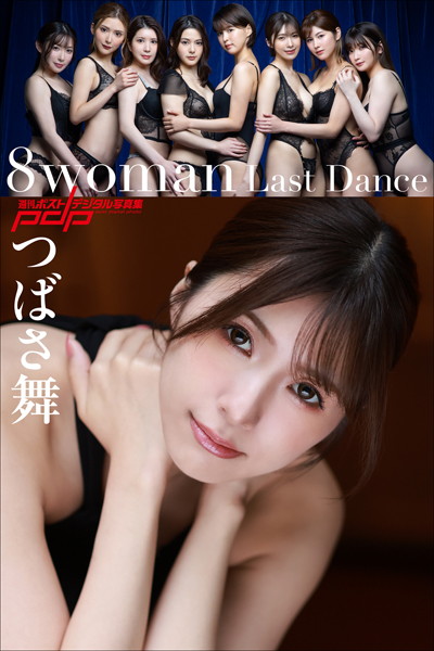 【写真集】8woman Last Dance つばさ舞｜