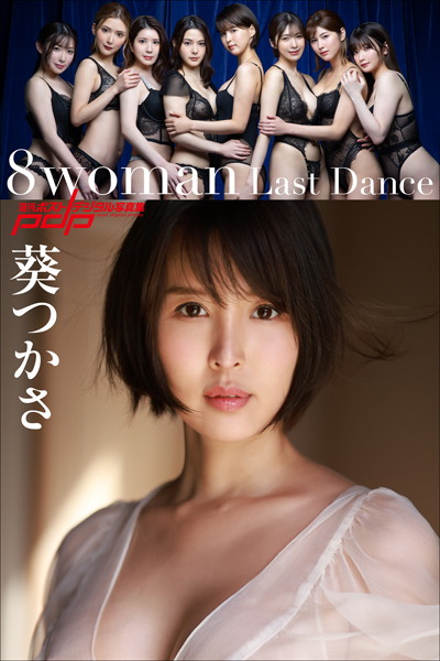 【写真集】8woman Last Dance 葵つかさ｜