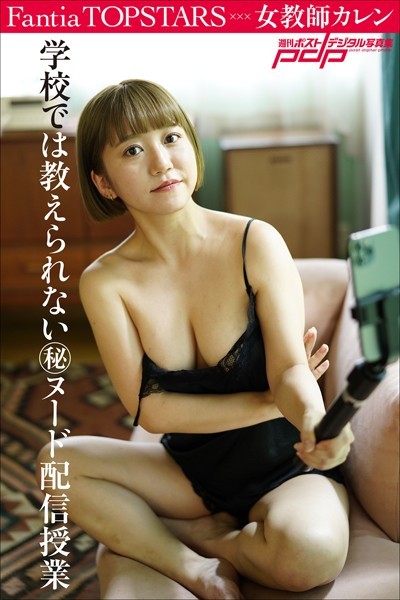 【写真集】Fantia TOPSTARS 女教師カレン 学校では教えられないマル秘ヌード配信授業｜
