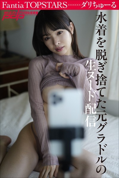 【写真集】Fantia TOPSTARS ダリちゅーる 水着を脱ぎ捨てた元グラドルの生ヌード配信｜