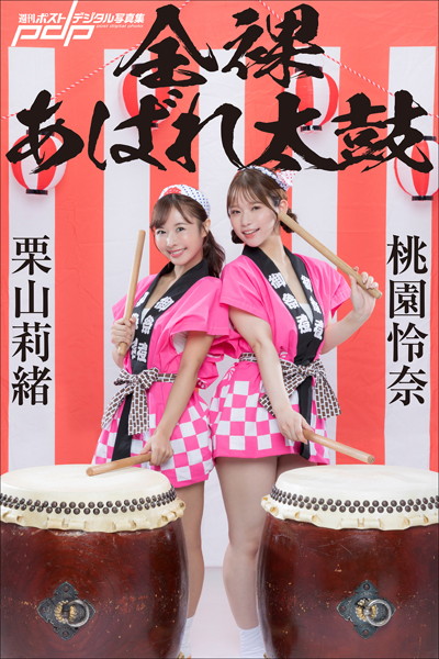 【写真集】栗山莉緒×桃園怜奈 全裸あばれ太鼓｜