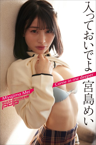 【写真集】宮島めい 入っておいでよ｜