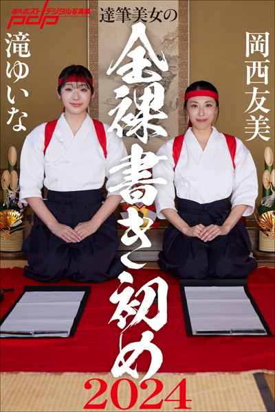 【写真集】達筆美女の全裸書き初め2024｜