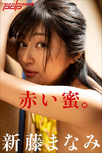 【写真集】新藤まなみ 赤い蜜。｜