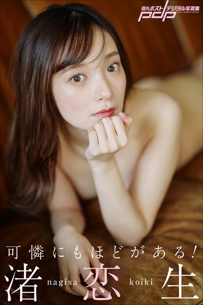 【写真集】渚恋生 可憐にもほどがある！｜