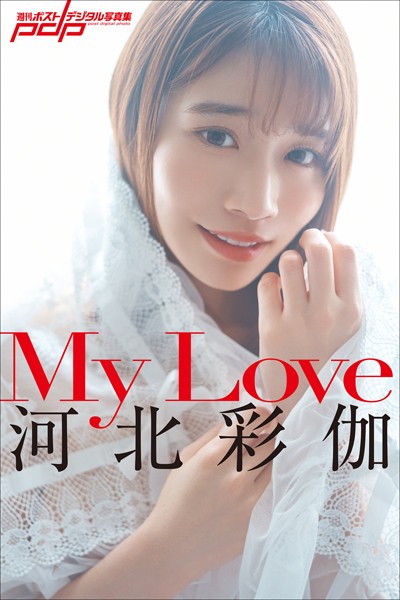 【写真集】河北彩伽 My Love｜