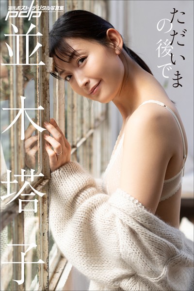 【写真集】並木塔子 ただいまの後で｜