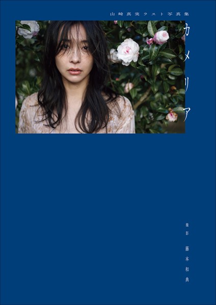 【写真集】山崎真実ラスト写真集 カメリア｜