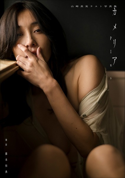 【写真集】【デジタル限定】山崎真実ラスト写真集 カメリアplus｜