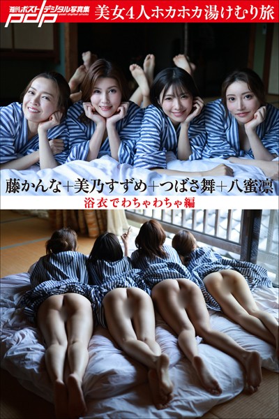 【写真集】美乃すずめ×つばさ舞×八蜜凛×藤かんな 美女4人ホカホカ湯けむり旅 浴衣でわちゃわちゃ編｜